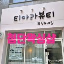 광주 첨단왁싱 임산부도 케어받는 티아라 왁싱후기