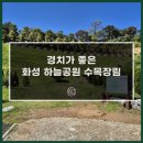 하늘공원 | 화성 하늘공원 수목장림 답사 후기 및 가격, 관리비 기준