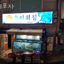 송이횟집 이미지