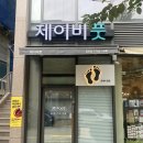 한남동 발관리 전문샵 제이비풋