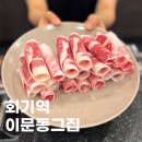 이문동그집 회기역직영점 | [회기역고깃집] 이문동그집 회기역 직영점 가성비 좋은 한우 차돌박이 맛집