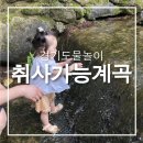 경기도 취사가능 계곡 추천