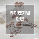 효소식품 케이뉴트라 케이엔자임 아연 먹기 편한 카카오맛