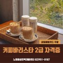 커피 바리스타 2급 과정(주말) 이미지