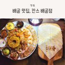 배곧 멕시칸 음식 전문점, 칸스 배곧점 방문 후기