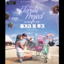 킹덤모텔 | 영화 플로리다 프로젝트 줄거리 및 후기를 소개합니다.