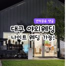 더원플랜 | 대구야외웨딩 수목원 더원웨딩 상담 후기