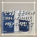 부부건강식품 | 관절엔 아나파랙틴 후기｜부부가 함께 먹어본 관절 건강기능식품 관절엔 아나파랙틴 + 아나파랙틴 밤...