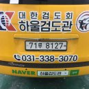 하울검도관 이미지