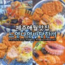 제주해안도로 애월맛집 느영나영바당한끼 문어해물라면 역대급 바삭한 흑돼지가츠 먹어본 후기