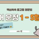 ♥️1과.문장의 1-5형식 이미지