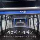 센텀셀프세차장 | 해운대세차장 추천 🚗 리플렉스 셀프세차장 | 반자동세차 8,000원으로 팰리 송진가루 완전 제거!
