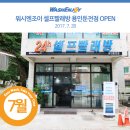 워시앤조이셀프빨래방용인둔전점 이미지