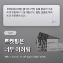 트리밍스토리 | TMB 트리밍버드 THE PRIVATE ROOM 오피스 샘플 세일 티켓팅 (TIME3)