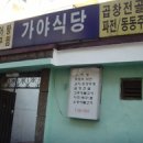 가야식당 이미지