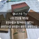 장*호 - 단양군 상진13길 | 웰니스크루 7기 시작! 호두마을 건강챌린지 언박싱🎉 무농약 호두·호두오일·호룽지 후기