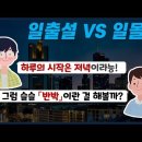 하나님의 교회 - 일몰설과 일출설 이미지