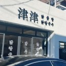 봉방8길 10, (봉방동) | 충주 봉방동 맛집 진진 닭곰탕 닭칼국수 내돈내산 또간집