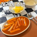 혜리네스낵