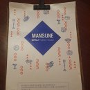 만수네(MANSUNE)