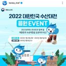 해양수산부 2022 대한민국 수산대전 응원 이벤트(~2.5) 이미지