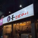 몽연탄 - 청주시 흥덕구 복대동 | 몽연탄