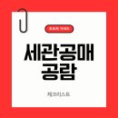 세관공매물품전