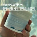 P-5720 | 본프레시 글래시어 클레이 쿨 카밍 빙하토 모공팩,붉은기 열감 모공관리 한 번에
