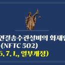 322. ▶연결송수관설비의 화재안전기술기준(NFTC 502))(2026. 7. 1., 일부개정) 이미지