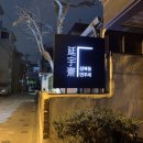 한성대 한옥 카페 “성북동 연우재” 후기
