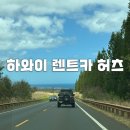 마진주유소 | 하와이렌트카 완벽 가이드, 하와이와이키키렌트카·하와이 허츠 렌트카 실사용 후기
