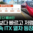 KTX보다 빠른(?) 일반열차가 등장하는군요 이미지