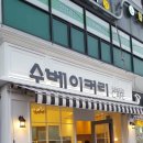 수베이커리 이미지