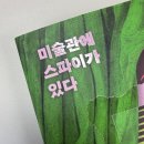 샘솟는 | [책후기] 깊이 알수록 샘솟는 애정의 힘 - 미술관에 스파이가 있다
