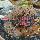 강릉해변메밀막국수 송도점 이미지