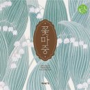꽃마중 이미지