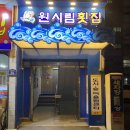 원시림횟집