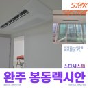 완주 시스템에어컨 설치 봉동 레시안 구축아파트 시공 후기