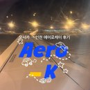 케이 RF313(A320) 오사카 간사이 → 인천 노선 후기 (공항 터미널 / 비상구 좌석 후기 / 수화물 규정)