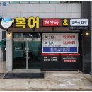 일품복어 이미지