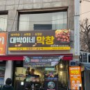 대박맛집 | 춘천 후평동 새로생긴 막창 삼겹살 맛집 내돈내산 후기! [대박이네막창 춘천1호점]