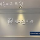 제이든치과의원 이미지