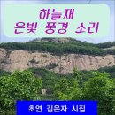 하늘재 은빛 풍경 소리 (전자책) 이미지