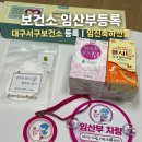 대구서구보건소 | 대구 서구 보건소 임산부 등록 서류 및 혜택 임신축하선물 수령 후기