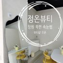 무동로 | 창원 북면 속눈썹 전문 뷰티샵 오픈정온뷰티