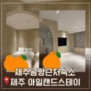 스테이아일랜드 | 제주공항근처숙소 아일랜드스테이 자쿠지 숙소 내돈내산 추천후기