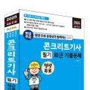 (2025 세진북스) 평생 무료 동영상과 함께하는 콘크리트기사 필기 최근 기출문제 이미지