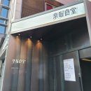 파파노키친 | [일상] 조용하고 분위기 좋은 합정 맛집 이자카야 &#39;요호식당&#39; 식사 메뉴 후기