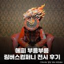 림버스 컴퍼니 지옥편> 전시 정보 총정리: 티켓 구매 링크, 구성, 굿즈 리스트, 품절 정보 및 후기