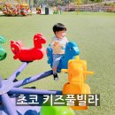 가성비 좋은 가평 키즈 풀빌라 돌 아기랑 초코 키즈 풀빌라